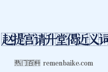 赵提宫请升堂偈近义词是什么意思的图片